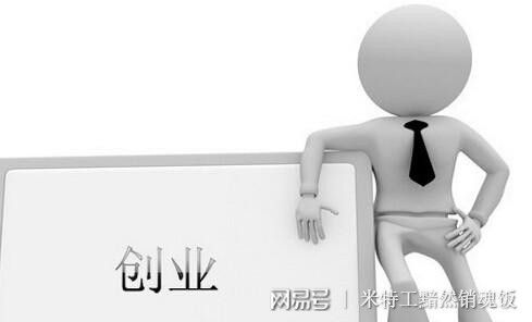 屌丝创业更容易成功，源于其基础薄弱