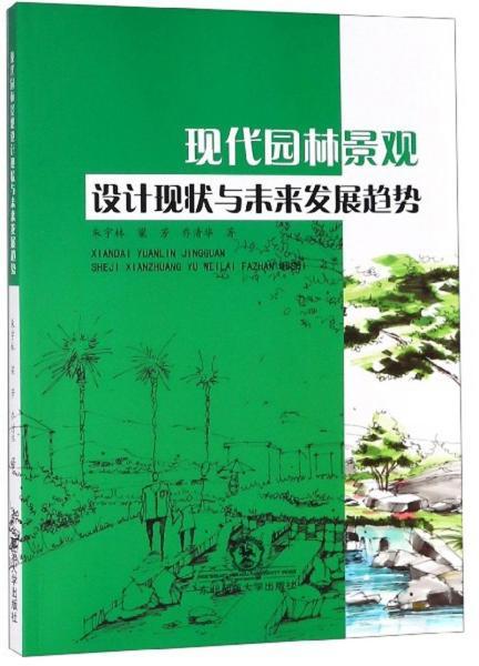 风景园林发展现状与发展趋势及景观设计现状分析