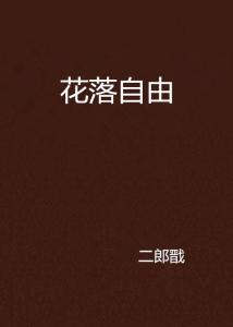 “自由之花的花语是探寻真我，释放自由的力量