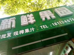 果园里的那些事儿