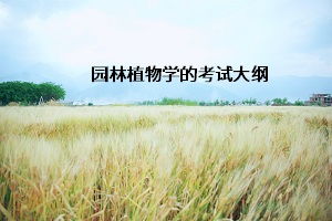 该资料包含于园林植物学重要，从事风景园林专业人员了价值资源