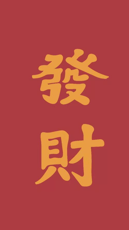 发家致富， 财富生根的秘诀