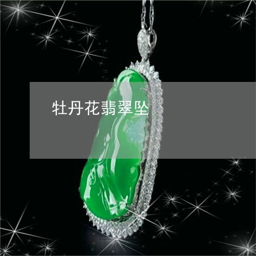 翡翠牡丹吊坠选哪款？经典耐看款式推荐