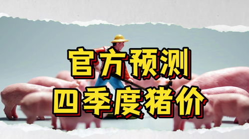 猪价波动剧，养殖成本定成败