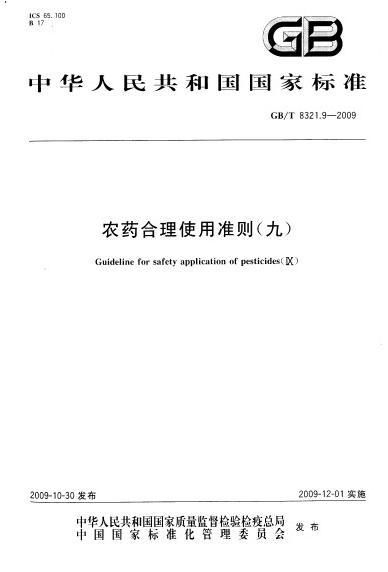 农药的使用规范