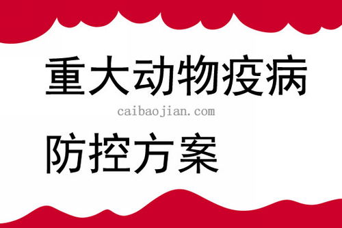 春季疫病防控，保障养殖安全