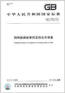 饲料中兽药判定标准，有哪些国标是针对饲料检测的？