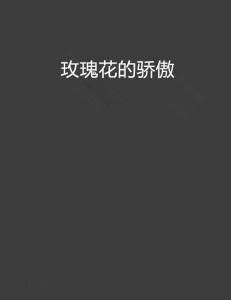 为什么傲慢高傲的玫瑰总是让人忍不住想要探究其背后的秘密呢