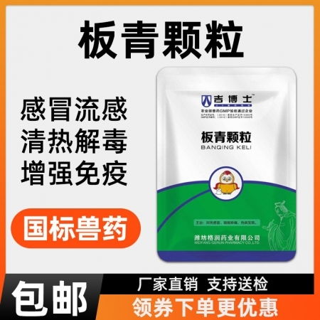 板青颗粒：清热解毒