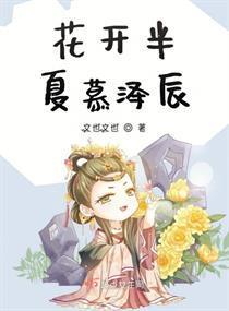 花开半夏，夏意何在