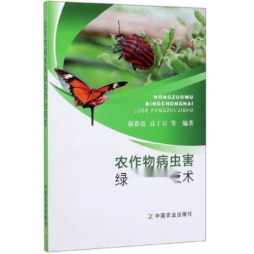 绿色农业，病虫害防治新策略