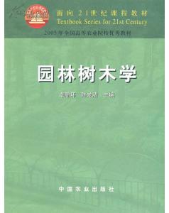 园林树木学的两版差异揭秘
