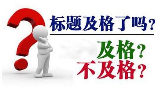 一、标题要吸引眼球