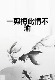 此情不渝，情意何在