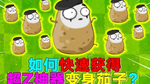 植物大战僵尸变身茄子，威力如何