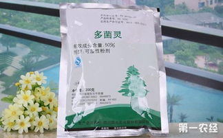 多菌灵：农业的“神秘药水”