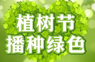 植树节的由来