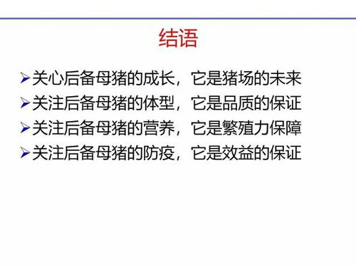 谭家健博士报告：后备母猪培育的战略意义与降本增效策略，有哪些具体策略？