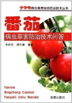 防治番茄、马铃薯晚疫病