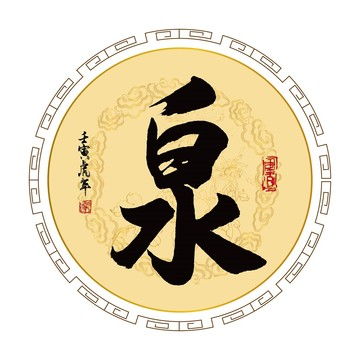 槐荫与泉水的传说