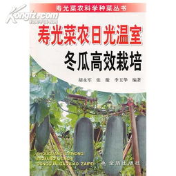 冬瓜剪枝技巧：高效畜牧生产必备知识