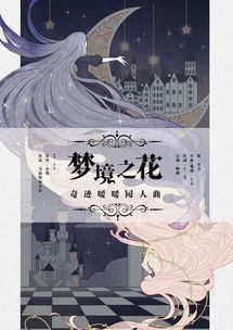 梦境花语，梦启之花，花漾梦境