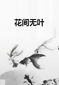 花间漫步，百岁无忧，叶净身轻！