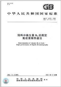 饲料维生素超标检测新国标全流程，如何避免损失五万？