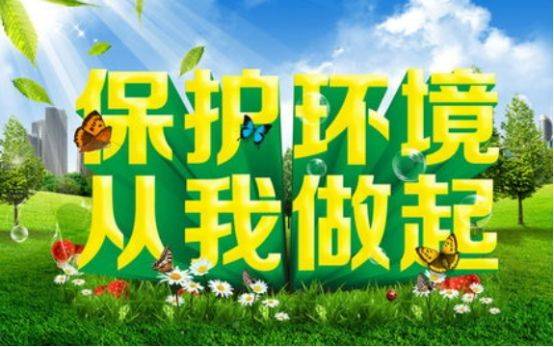 从点滴小事Zuo起，守护绿色家园