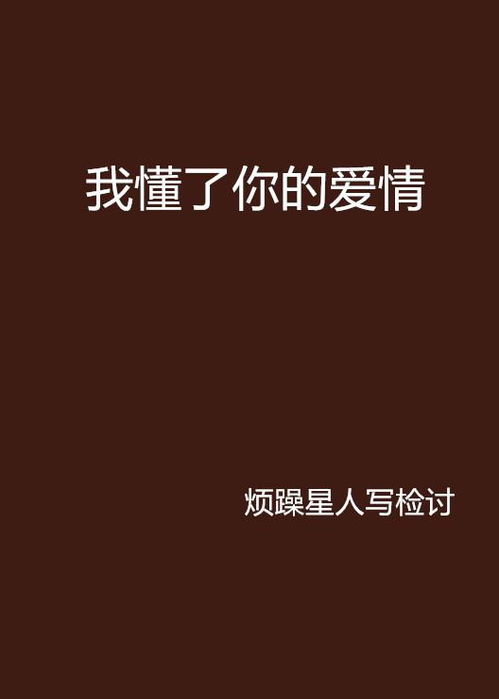 蒲公英的爱情，你懂了吗