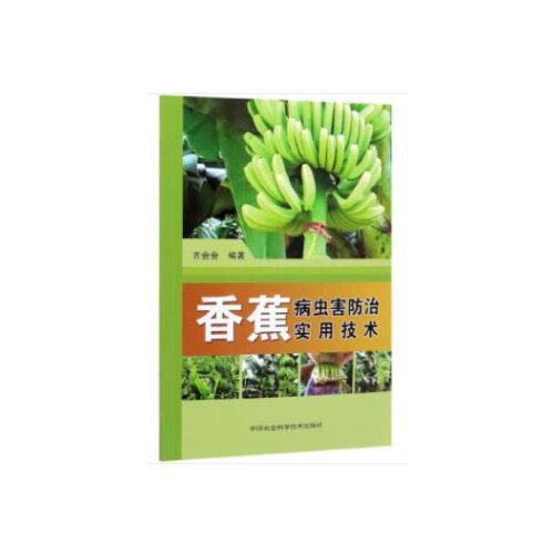 香蕉病虫害防治