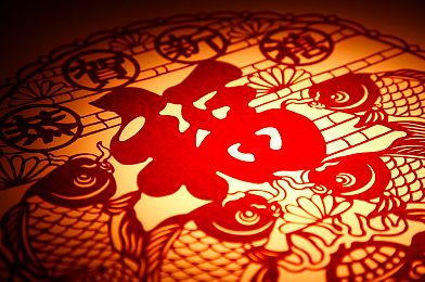 园林里的“福”字画