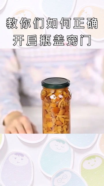 瓶盖打开， 有诀窍