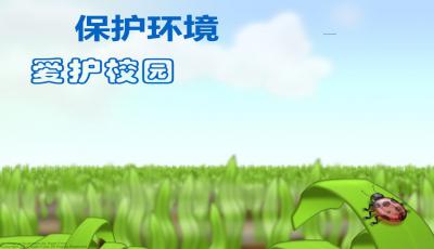 爱护校园环境PPT课件免费下载， 绿化养护PPT制作攻略