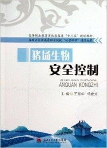 猪场生物安全全套管理细则有哪些具体内容？