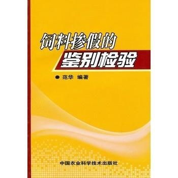 饲料原料掺假识别技巧揭秘