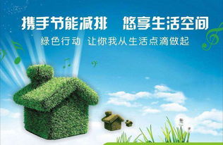 三、 节嫩减排，助力绿色发展