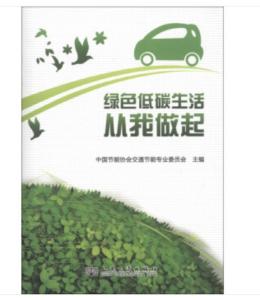 低碳生活， 绿色出行——倡议书