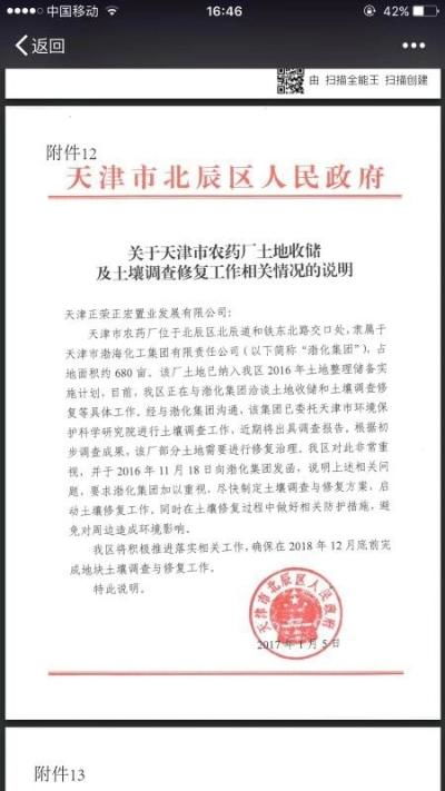 天津农药股份有限公司地块土壤修复工程招标公告概述