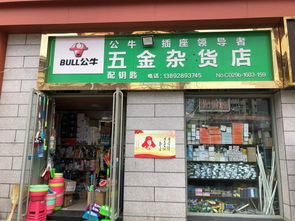 二、 五金杂货店：旧物件的新用途