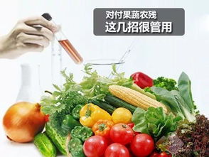 农药残留， 别担心