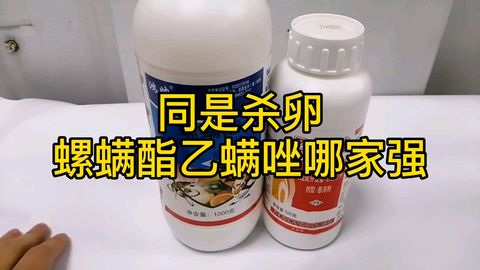 杀虫、 杀螨剂螺甲螨酯的介绍