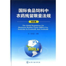 欧罗巴联盟饲料农药残留标准揭秘：哪些农药残留限量值在0.01mg/kg以下？