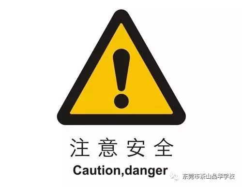 警示标志和注意事项