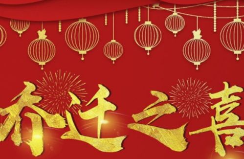 乔迁之喜，鲜花的选择，喜悦还是祝福？