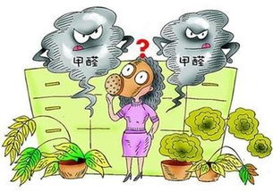 甲醛，那个让人头疼的室内污染小怪兽