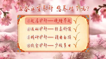 春季养生宜养肝，如何做到更健康