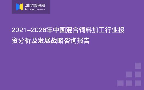2026-2027年中国混合饲料行业市场全景评估及发展战略规划报告，有哪些关键点值得关注？