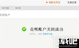 花呗如何注销账户？关闭账号需要哪些步骤