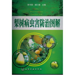 梨树病虫害防治，使用什么药物效果最佳